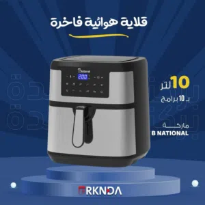 قلاية هوائية ناشونال 10 لتر فعلي ستانلس ستيل ديجتال كفاله لمدة عامين بأقل سعر بالمملكة