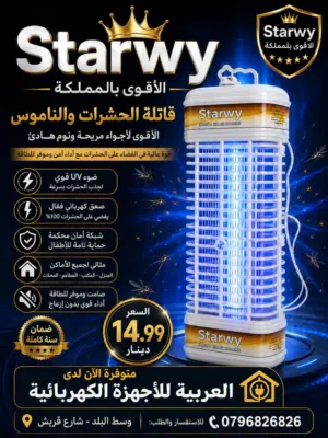 قاتلة حشرات starway الأصلية لمبة الاصلبة التوصيل مجاني احذر التقليد كفاله عامين اقل سعر بالمملكة