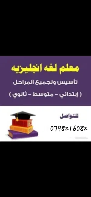معلم إنجليزي مدرس ENGLISH أستاذ خصوصي في بيت الطالب روضة ، إبتدائي ، إعدادي ، ثانوي