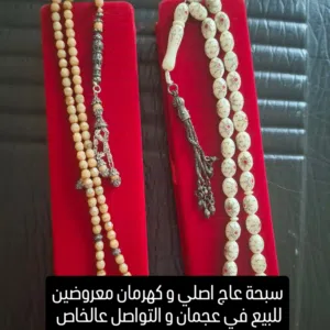 مقتنيات مميزة و نادرة و اصلية للبيع في عجمان