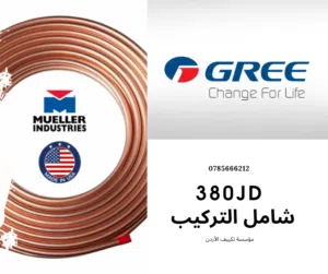 مكيف جري كليفيا 1 طن 380 دينار شامل التوصيل والتركيب داخل عمان ماركة Gree , الحجم 1 طن موديل CLIVIA
