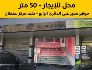 محل للإيجار 50 متر موقع مميز على الدائري الرابع خلف مركز سلطان