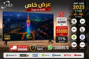 شاشة 32 بوصة شركة AMT France