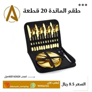 طقم المائدة 20 قطعه