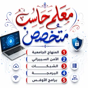معلم حاسب آلي