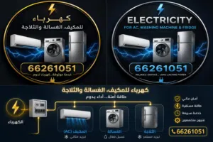 خدمات تصليع تكيف مركزى واحدات غسالات تلاجات جميع مناطق الكويت Ac washing machine and referegretor