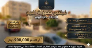 فرصة استثمارية وسكنية نادرة في أرقى مناطق الجبيهة رقم الاعلان (7240)