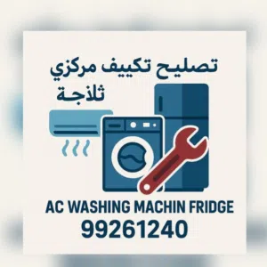 خدمات تصليع تكيف مركزى واحدات غسالات تلاجات جميع مناطق الكويت