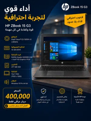 للبيع لابتوب HP ZBook 15 G3 المواصفات: