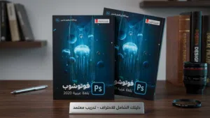كتاب فوتوشوب جزء 1 + 2 photoshop book