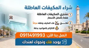 نشري في المكيفات داخل مدينة مصراتة