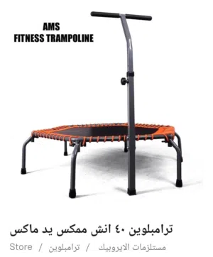 ترامبولين مع مقبض خاص فردية مميزة وتحمل أوزان عاليه