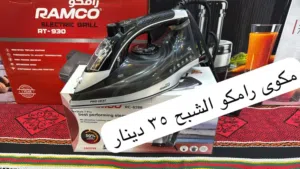 مكاوي رامكو السورية العملاقة