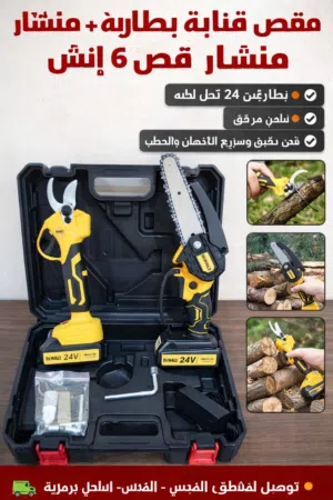 مقص قنابة بطارية مع منشار قص الحطب 6 انش بطاريتين 24 فولت وشاحن  ___ يتوفر خدمة توصيل لجميع مناطق ال