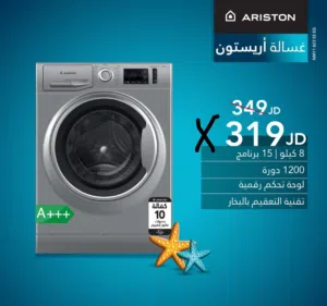 غساله ارستون 8 كيلو انفرتر سلفر سعر حرق ل 3 ايام