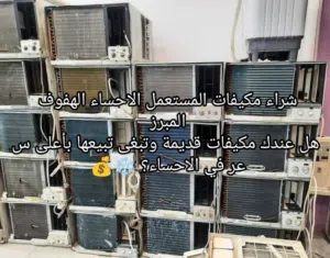 هل عندك مكيفات قديمة وتبغى تبيعها بأعلى سعر في الاحساء؟ شراء مكيفات المستعمل الاحساء الهفوف المبرز