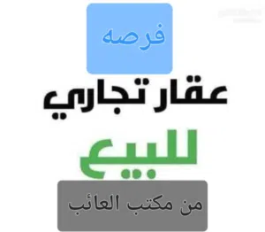 هكتار تجاري عالرئيسي الساحلي بالخمس للبيع