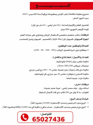 للبيع مطبعة