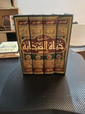 كتاب حياة الصحابة