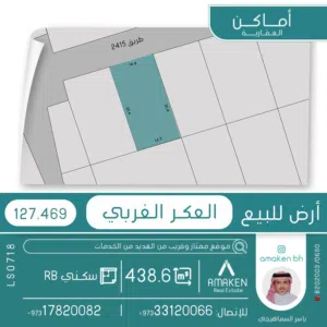 أرض للبيع في العكر