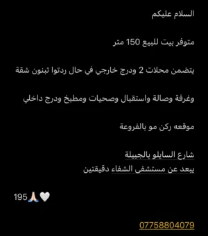 بيت 150 متر للبيع البصرة الجبيلة شارع السايلو بنفس شارع ركن مستشفى الشفاء