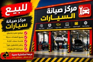 ورشة للبيع