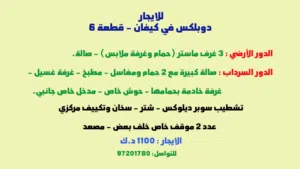 دوبلكس للايجار - كيفان
