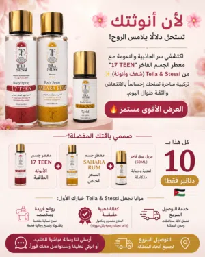 سبلاش ومعطر للجسم Tela stessi الفاخر والافضل من نوعه