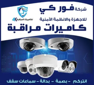 شركة فور كي للانظمة الامنية 