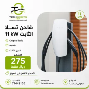 شاحن تسلا الثابت 11Kw – أفلاك التقنية