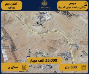 إعلان رقم ( 5810 ) قطعة أرض سكنية مميزة للبيع في موبص – مقابل جامعة عمان العربية