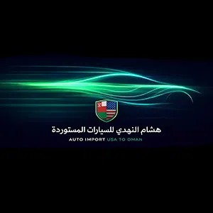 هشام النهدي للسيارات المستوردة