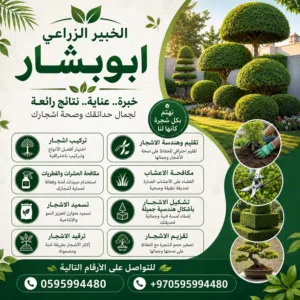 الخبير الزراعي أبو بشار لكافة أعمال الحدائق وتزيينها