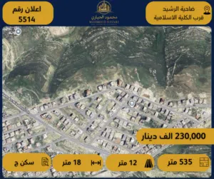 Residential Land for Sale in Amman Daheit Al Rasheed