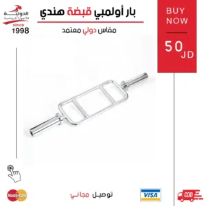 بار أولمبي قبضة هندي من الدولية للأجهزة الرياضية لتمارين الصدر والترايسبس بدون ضغط على المفاصل