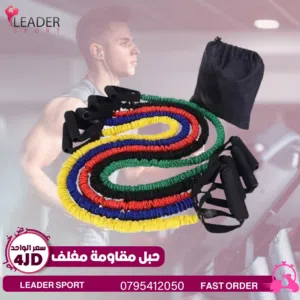 حبل مقاومة ومتوفر لدينا خدمة التوصيل حسب المنطقه باقل سعر بالمملكه