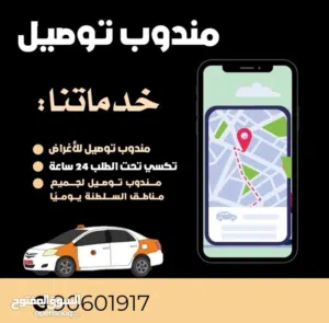 مندوب 24 ساعه تحت الخدمه ونفس الوقت تاكسي توصيل