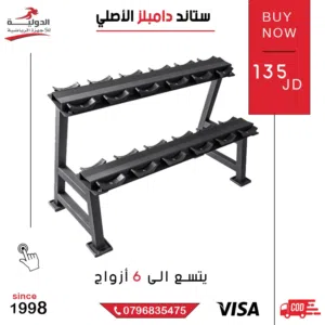 ستاند دامبلز الأصلي متين وقوي لترتيب الأوزان وتنظيم الجيم المنزلي أو الصالة الرياضية باحترافية