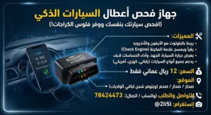 جهاز فحص أعطال السيارات الذكي بالبلوتوث - متوفر