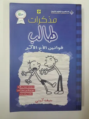 مذكرات طالب (قوانين الأخ الاكبر)