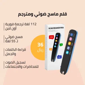تخفيض على مترجم صوتي وماسح ضوئي ومسجل صوت