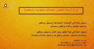 أبراج الرحالة لتخليص المعاملات