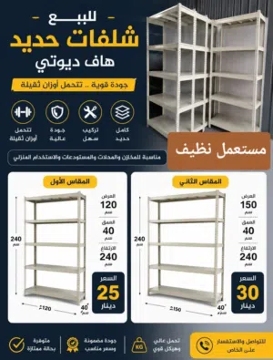 للبيع شلفات هافيديوتي شبه جديد بأسعار مناسبه للجميع