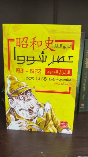 مانجا عصر شووا المجلد الاول بسعر ممتاز و مستخدمة استخدام بسيط
