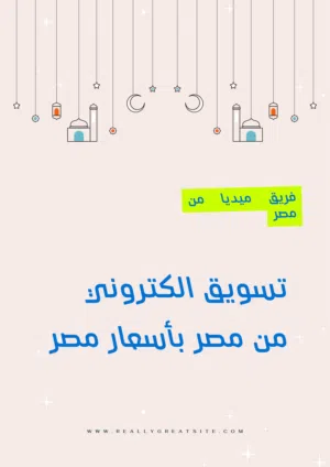 فريق تسويق الكتروني متكامل من مصر يعمل لصالح نشاطك التجاري بأقل الاسعار