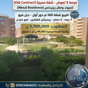 للبيع شقة 160 م كمبوند وصال ريزيدنس
