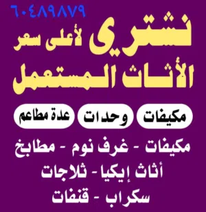 شراء اثاث مستعمل
