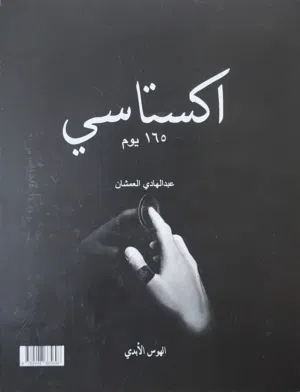 كتاب اكستاسي 165 يوم للبيع