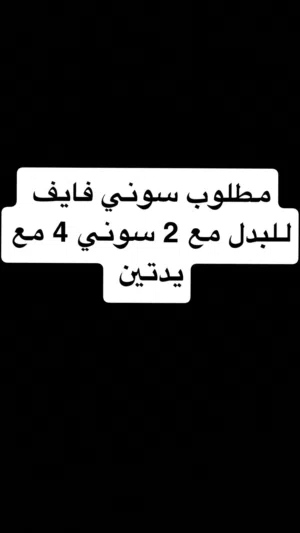 ادور سوني 5 للبدل مع 2 سوني 4 و 2 يدات
