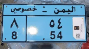 رقم مميز 54 فاصل 8